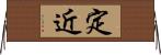 定近 Horizontal Wall Scroll