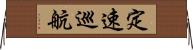定速巡航 Horizontal Wall Scroll