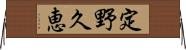 定野久恵 Horizontal Wall Scroll