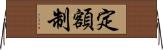 定額制 Horizontal Wall Scroll