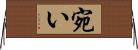宛い Horizontal Wall Scroll