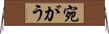 宛がう Horizontal Wall Scroll