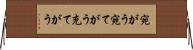 宛がう Horizontal Wall Scroll