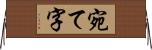 宛て字 Horizontal Wall Scroll