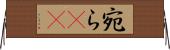 宛ら(rK) Horizontal Wall Scroll