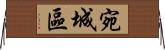 宛城區 Horizontal Wall Scroll