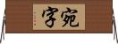 宛字 Horizontal Wall Scroll