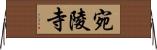 宛陵寺 Horizontal Wall Scroll