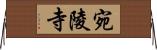 宛陵寺 Horizontal Wall Scroll