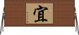 宜 Horizontal Wall Scroll