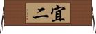 宜二 Horizontal Wall Scroll