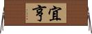 宜亨 Horizontal Wall Scroll
