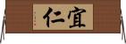 宜仁 Horizontal Wall Scroll
