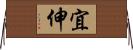 宜伸 Horizontal Wall Scroll