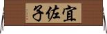 宜佐子 Horizontal Wall Scroll