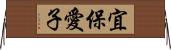 宜保愛子 Horizontal Wall Scroll