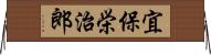 宜保栄治郎 Horizontal Wall Scroll