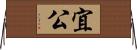 宜公 Horizontal Wall Scroll