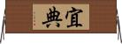 宜典 Horizontal Wall Scroll