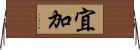 宜加 Horizontal Wall Scroll
