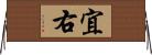宜右 Horizontal Wall Scroll
