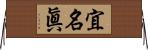 宜名眞 Horizontal Wall Scroll