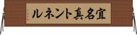宜名真トンネル Horizontal Wall Scroll