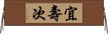 宜壽次 Horizontal Wall Scroll