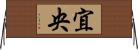 宜央 Horizontal Wall Scroll
