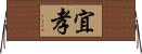 宜孝 Horizontal Wall Scroll
