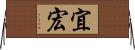 宜宏 Horizontal Wall Scroll