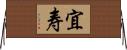 宜寿 Horizontal Wall Scroll