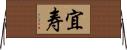 宜寿 Horizontal Wall Scroll