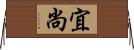 宜尚 Horizontal Wall Scroll