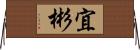 宜彬 Horizontal Wall Scroll