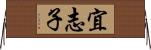 宜志子 Horizontal Wall Scroll