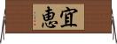 宜恵 Horizontal Wall Scroll