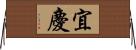 宜慶 Horizontal Wall Scroll