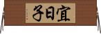 宜日子 Horizontal Wall Scroll