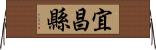 宜昌縣 Horizontal Wall Scroll