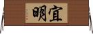 宜明 Horizontal Wall Scroll