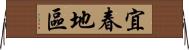 宜春地區 Horizontal Wall Scroll