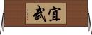 宜武 Horizontal Wall Scroll