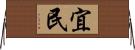 宜民 Horizontal Wall Scroll