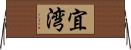 宜湾 Horizontal Wall Scroll
