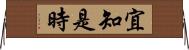 宜知是時 Horizontal Wall Scroll