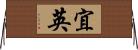 宜英 Horizontal Wall Scroll