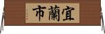 宜蘭市 Horizontal Wall Scroll