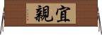 宜親 Horizontal Wall Scroll