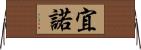 宜 Horizontal Wall Scroll